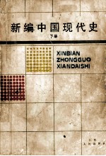 新编中国现代史 下