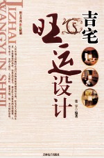 吉宅旺运设计