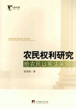 农民权利研究:给农民以宪法关怀
