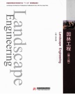 园林工程 第3版 适用于园林工程施工的最佳教案和学习手册