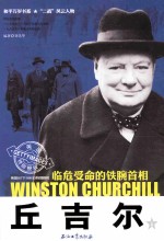 丘吉尔 上