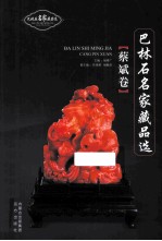巴林石名家藏品选 蔡斌卷