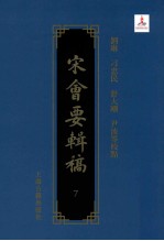 宋会要辑稿 7