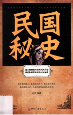 民国秘史