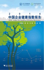 2014中国企业健康指数报告