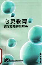 心灵教育 探讨巴哈伊新视角