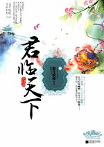 君临天下 完结篇 下