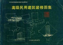 高级民用建筑装修图集 宾馆