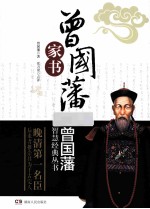 曾国藩家书