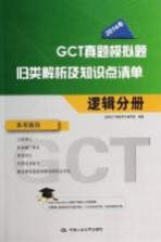 2014年GCT真题模拟题归类解析及知识点清单 逻辑分册