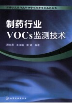 制药行业VOCs监测技术