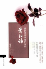波西米亚玫瑰的灰烬 萧红传
