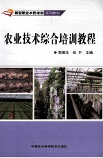 农业技术综合培训教程