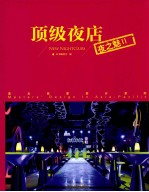 顶级夜店 夜之魅 2