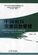 中国社区灾害应急管理
