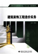 建筑装饰工程造价实务