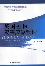 英国社区灾害应急管理
