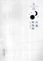 春路 月亮两张脸