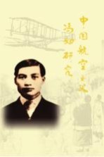 中国航空之父冯如研究
