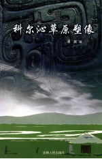 科尔沁草原塑像