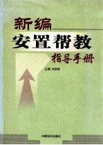 新编安置帮教指导手册