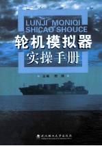 轮机模拟器实操手册