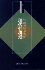 传统民间信仰的现代性境遇