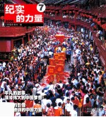纪实的力量 7 2006
