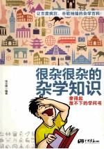 很杂很杂的杂学知识 拿得起放不下的学问书