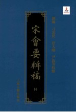 宋会要辑稿 14