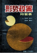 形势政策问答录