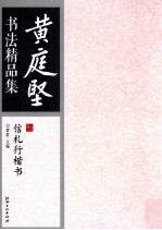 黄庭坚书法精品集 信札行楷书