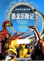 恐龙历险记 鹦鹉龙历险记·雷龙流浪记