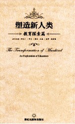 塑造新人类;教育探索篇
