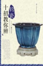 十招教你辩钧瓷