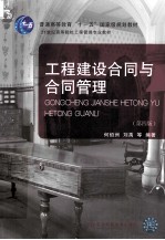 工程建设合同与合同管理 第4版
