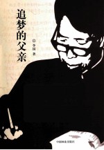 追梦的父亲