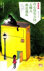 内心没有方向,去哪儿都是逃离