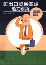 进出口贸易实践能力训练