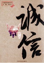价值观故事书系 诚信