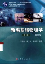 新编基础物理学 上 第2版