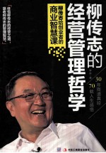 柳传志的经营管理哲学 柳传志给创业者的商业智慧课