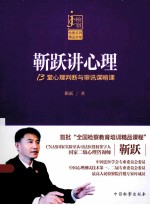 靳跃讲心理 13堂心理判断与审讯谋略课