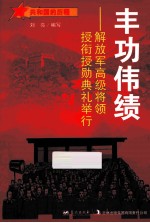 丰功伟绩 解放军高级将领授衔授勋典礼举行