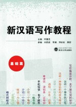 新汉语写作教程 基础篇