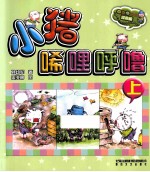 aoe系列 小猪唏哩呼噜 上 彩色注音版
