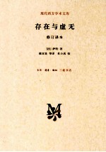 存在与虚无 修订译本