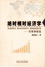 绝对相对经济学 劳资价值论