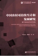 中国农村可持续生计和发展研究 基于微观经济学的视角