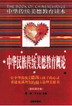 中华民族传统美德教育概论 中